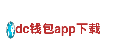 dc钱包app下载-抗震支架厂家